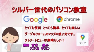 パソコン初心者 大歓迎 シルバー世代のパソコン教室 4 グーグルクローム の各種設定方法の説明です。今回はグーグルマップの説明です。 [upl. by Annazor515]