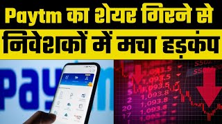 Paytm Shares स्टॉक मार्किट में Paytm के शेयर में 20 की गिरावट जानिए क्या है वजह [upl. by Zimmerman673]