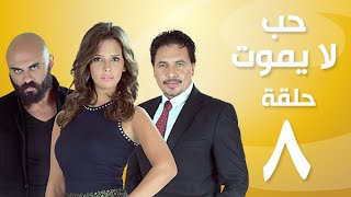 Episode 08  Hob La Yamot Series  الحلقة الثامنة  مسلسل حب لا يموت [upl. by Reneta]