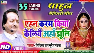 Video मैथिली SURESH PANKAJ एहन करम किया केलियै अहाँ झूलि New Maithili Geet Ahan Jhuli Geliye Pahun [upl. by Moulden]