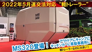 軽トレーラーなのに大きい！積載制限変更に対応した新しいトレーラー「MS320」登場！【SKK88新製品開発研究所】【4K】 [upl. by Auqinu935]