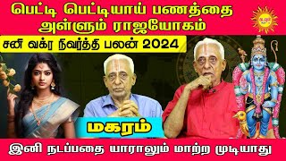 Maharam பெட்டிபெட்டியாய் பணத்தை அள்ளும் ராஜயோகம் சனி வக்ர நிவர்த்தி பலன் 2024sanivakranivarthi2024 [upl. by Sanferd967]