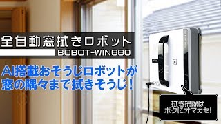 窓に吸着！楽々拭き掃除 全自動窓拭きロボット リモコン、スマホでも操作OK！ [upl. by Ettenwad]