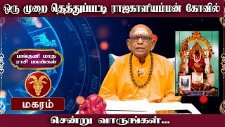 மகர ராசி நேயர்களே ராஜகாளியம்மனிடம் சரணடையுங்கள் Astrologer Namachivayam Swamigal [upl. by Monda42]