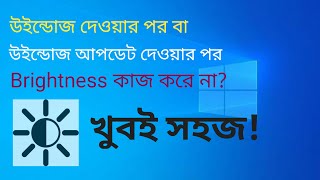 How to fix Laptop Screen Brightness in BanglaLaptop এর Brightness কমাতে ও বাড়াতে পারবেন খুব সহজেই [upl. by O'Callaghan]