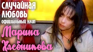 Марина Хлебникова  quotСлучайная любовьquot  Официальный клип [upl. by Etteraj]