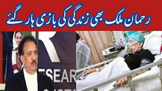 Rahman Malik died  Rahman Malik passes away  Rahman Malik death  Lateast News  World News PK [upl. by Novehc377]