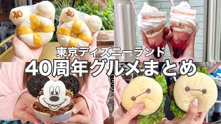 【TDL40周年】40周年最新グルメ食べ歩き〜7店舗12品〜事前予習！4K [upl. by Idonna]