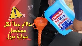 المحلول السحريمحلول سائل أدبلو AdBlue [upl. by Carisa]