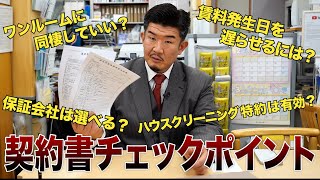 不動産業者に騙されるな！賃貸借契約書＆重要事項説明書のチェックポイント [upl. by Aremahs]