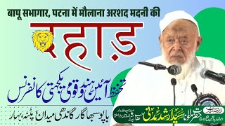 Maulana Arshad Madni  Save Constitution and National Unity Conference Jamiat Ulama Bihar [upl. by Lorolla]