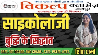 PSYCHOLOGY बुद्धि के सिद्धांत  INTELLIGENCE THEORY  VIKALP CLASSES UDAIPUR  BY SHIPRA SHARMA [upl. by Sylvia]