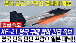 KF21 전투기 1425차 비행 영국공군 이륙 [upl. by Burne392]