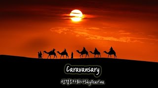 CaravansarySilk Road 대상의 행렬 Kitaro 양선경 Ocarina Cover [upl. by Cirdec]