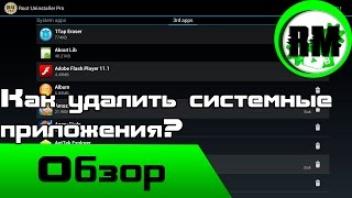 Как удалить системные приложения  Обзор Android приложений №7 Root uninstaller pro [upl. by Royce]