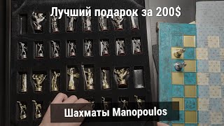 Шахматы Manopoulos  лучший подарок за 200 [upl. by Gaelan972]