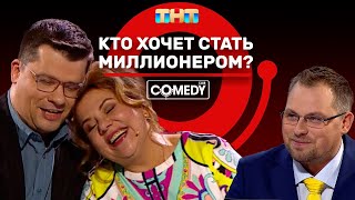 Камеди Клаб «Кто хочет стать миллионером» Харламов Федункив Иванов [upl. by Anaibib517]