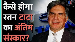 Ratan Tatas Funeral Parsi रीति रिवाज से होगा Ratan Tata का अंतिम संस्कारकैसे ये अलगtv9d [upl. by Gamages]