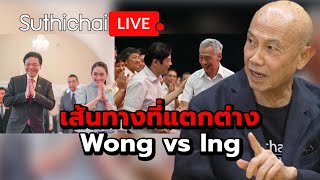 เส้นทางที่แตกต่าง Wong vs Ing Suthichai Live 28112567 [upl. by Nailij368]