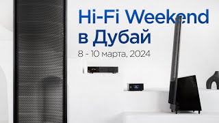 HiFi Weekend в Дубай [upl. by Oneida680]