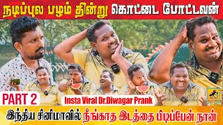 என் நடிப்பை பார்த்து பாராட்டுவாங்க 😂 Part 2  Insta Viral DrDiwagar Prank  Katta Erumbu [upl. by Annayi]