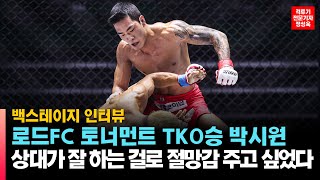 로드FC 글로벌 토너먼트 TKO승 박시원 quot상대가 잘 하는 걸로 절망감을 주고 싶었다quot [upl. by Sirraj455]