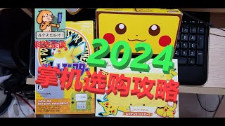 【科技杂谈102】2024新年，告别模拟器，选购掌机大攻略！ [upl. by Hunter]