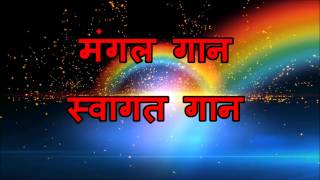 मंगल गान स्वागत गान Swagat GaanWelcome Song karaoke availableSong By Olympica and manmohan [upl. by Manoff556]