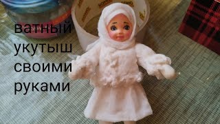 Ёлочная ватная игрушка укутыш для новичков [upl. by Blossom]