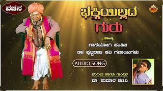 Bhakthiillada Guru  ಭಕ್ತಿಯಿಲ್ಲದ ಗುರು  DrKumara Kanavi  Puttaraj Gawaigalu Vachana [upl. by Griselda]