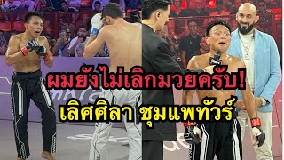 เลิศศิลายังไม่เลิกมวย ผมขอสู้อีกสักไฟต์ เลิศศิลา ชุมแพทัวร์ vs Turach Novurov  Karate Combat [upl. by Lisan]