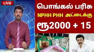 பொங்கல் பரிசு 2024  ரூ2000  Pongal parisu 2024  NPHH PHH Ration card pongal gift 2024 [upl. by Leilani875]