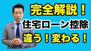 【中古マンション】住宅ローン控除は「新築」と「中古」では控除内容が違います！共通要件や、内容の違いを完全解説。更に2021年の改正点やそれが市場に与える影響などもわかりやすく解説します！ [upl. by Anawik277]