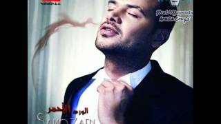 اغنية ساموزين  انا مستعد 2012  النسخة الاصلية [upl. by Barn]