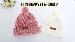 帽子钩针编织 时尚又保暖的斜纹针帽子 出去逛街Crochet hat [upl. by Nylahsoj]