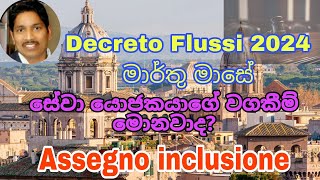 Decreto Flussi 2024 මාර්තු මාසේ Saman Perera [upl. by Peterman861]