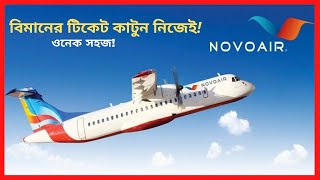 How to Book Airlines Flight Tickets Online 2021  NOVOAIR  টিকেট কাটুন নিজেই [upl. by Aihc932]