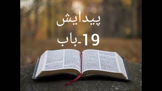 Audio bible in urdu Genesis genesis chapter 19 kitabeMuqadas paidiash 19 baab [upl. by Merat936]