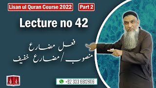 42Lecture LisanulQuran2022 By Amir Sohail فعل مضارع منصوبمضارع خفیف [upl. by Vaughan]