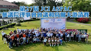 第27屆JCI ASPAC 參議會理事會暨高爾夫邀請賽 [upl. by Accber]