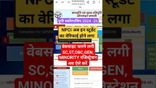 status not received npci server up scholarship l Up scholarship registration kaise kare 202425 [upl. by Siddon]