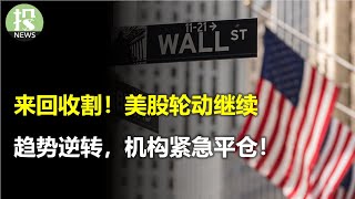 美国GDP大超预期！科技反弹失败，美股轮动继续；套息交易大崩，机构紧急平仓，冲击美股？谷歌再遭威胁，SearchGPT发布挑战搜索；股神巴菲特连续大量抛售，意欲何为？ [upl. by Naimerej]