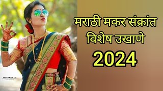 नविन साडी नवा उखाणा  वटसावित्री पौर्णिमेनिमित्त खास उखाणे  Special Ukhane 2024 [upl. by Tankoos]