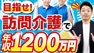 訪問介護なら年収1000万超えも可能？歴15年のプロが解説！ [upl. by Nyliak]