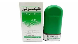 فليكسونيز بخاخ لعلاج إحتقان الانف والحكة Flixonase Nasal spray [upl. by Opalina]