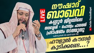 നൗഷാദ് ബാഖവിയുടെ LIVE പ്രഭാഷണം  കണ്ണൂർ ജില്ലയിലെ തലശ്ശേരി  പൊന്ന്യം പാലം│09122023  08PM [upl. by Javler]