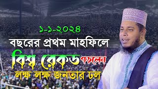 বছরের প্রথম মাহফিলবিশ্ব রেকড গড়লেনলক্ষ লক্ষ জনতার ঢল  Mufti Alauddin Jihadi । Quran Hadiser Bani [upl. by Anial]