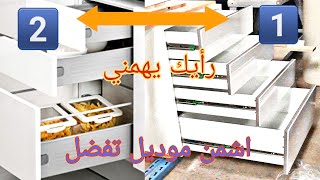 اشنو تعجبك فلمجر ديل المطبخ عصري 🤔🙏tiroir de rangement coulissant cuisine [upl. by Weksler581]