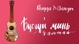 Бүсгүй минь чамтай  Khuyga amp Choinym  Үкүлэлэ хичээл [upl. by Ttergram194]