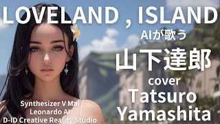 【AIが歌う】山下達郎coverLOVELANDISLANDTatsuro Yamashita【Synthesizer V】【Leonardo AI】 [upl. by Pauly]